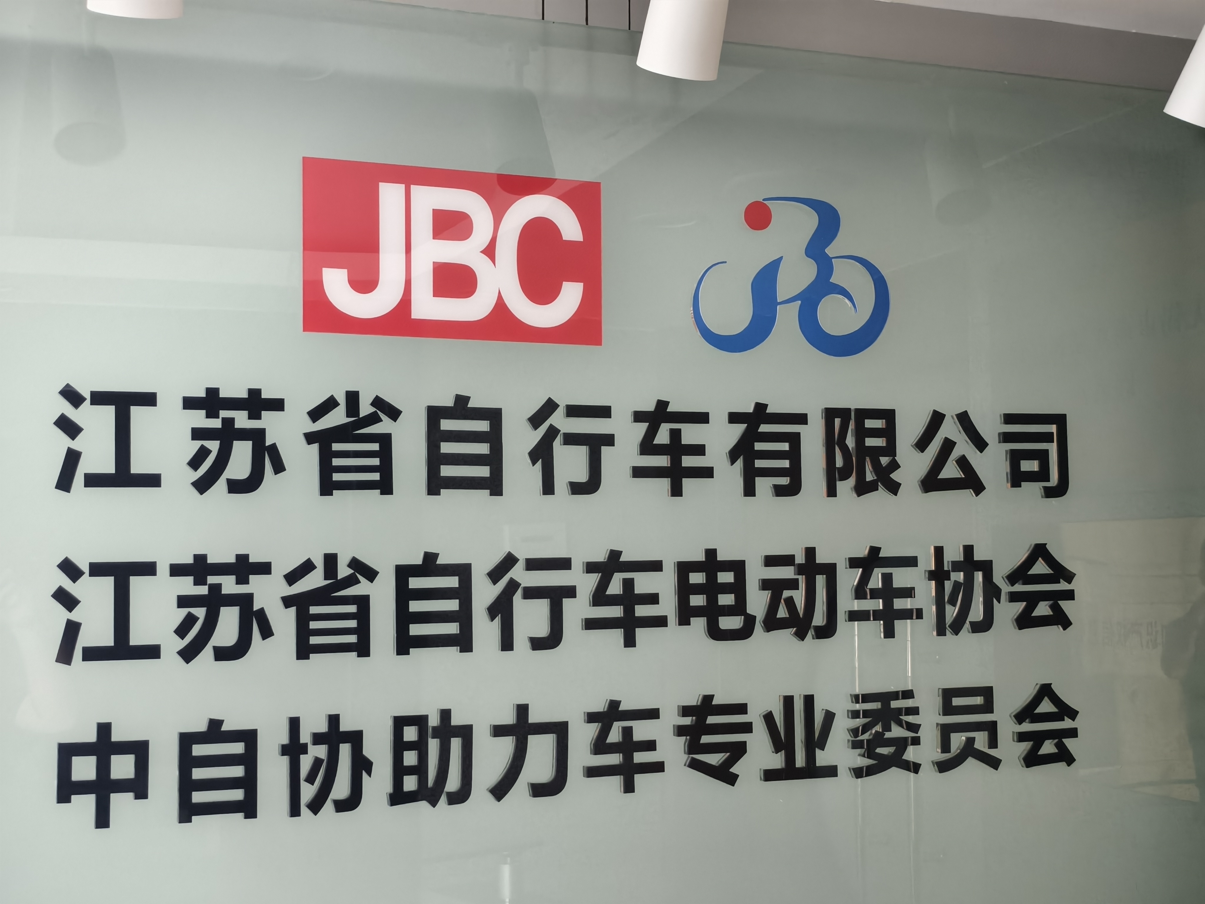 江苏省自行车有限公司